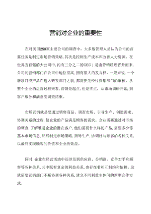 营销对企业的重要性.docx