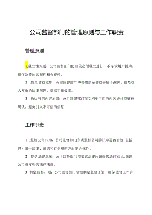 公司监督部门的管理原则与工作职责.docx