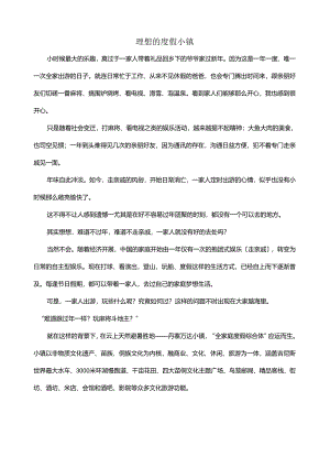 理想的度假小镇.docx