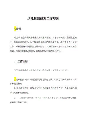幼儿教育研发工作规划.docx