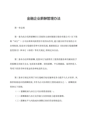 金融企业薪酬管理办法.docx