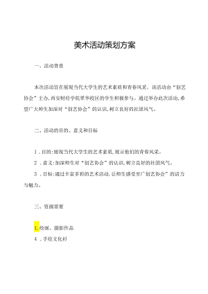 美术活动策划方案.docx