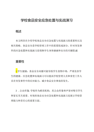 学校食品安全应急处置与实战演习.docx