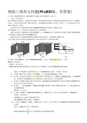 相似三角形几何题(含答案).docx