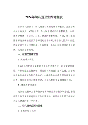 2024年幼儿园卫生保健制度.docx