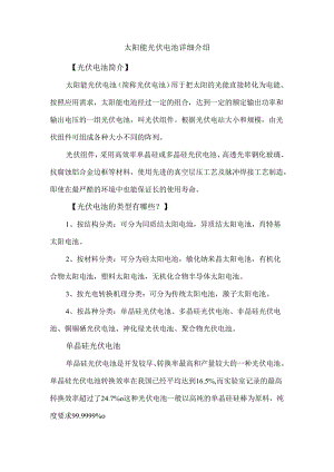 太阳能光伏电池详细介绍.docx