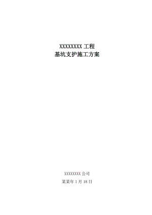 基坑支护施工方案#河北.doc