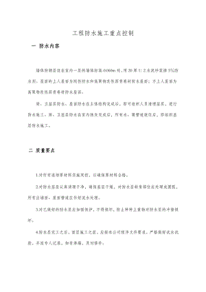 墙体防潮层设工程防水施工重点控制.doc