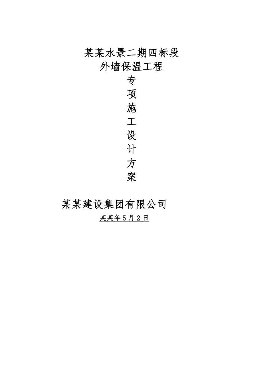 外墙保温施工组织设计1.doc_第1页