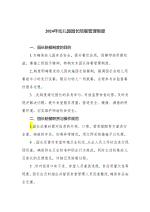 2024年幼儿园园长陪餐管理制度.docx