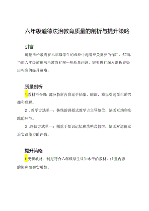 六年级道德法治教育质量的剖析与提升策略.docx