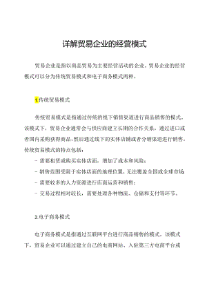 详解贸易企业的经营模式.docx