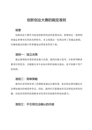 创新创业大赛的裁定准则.docx