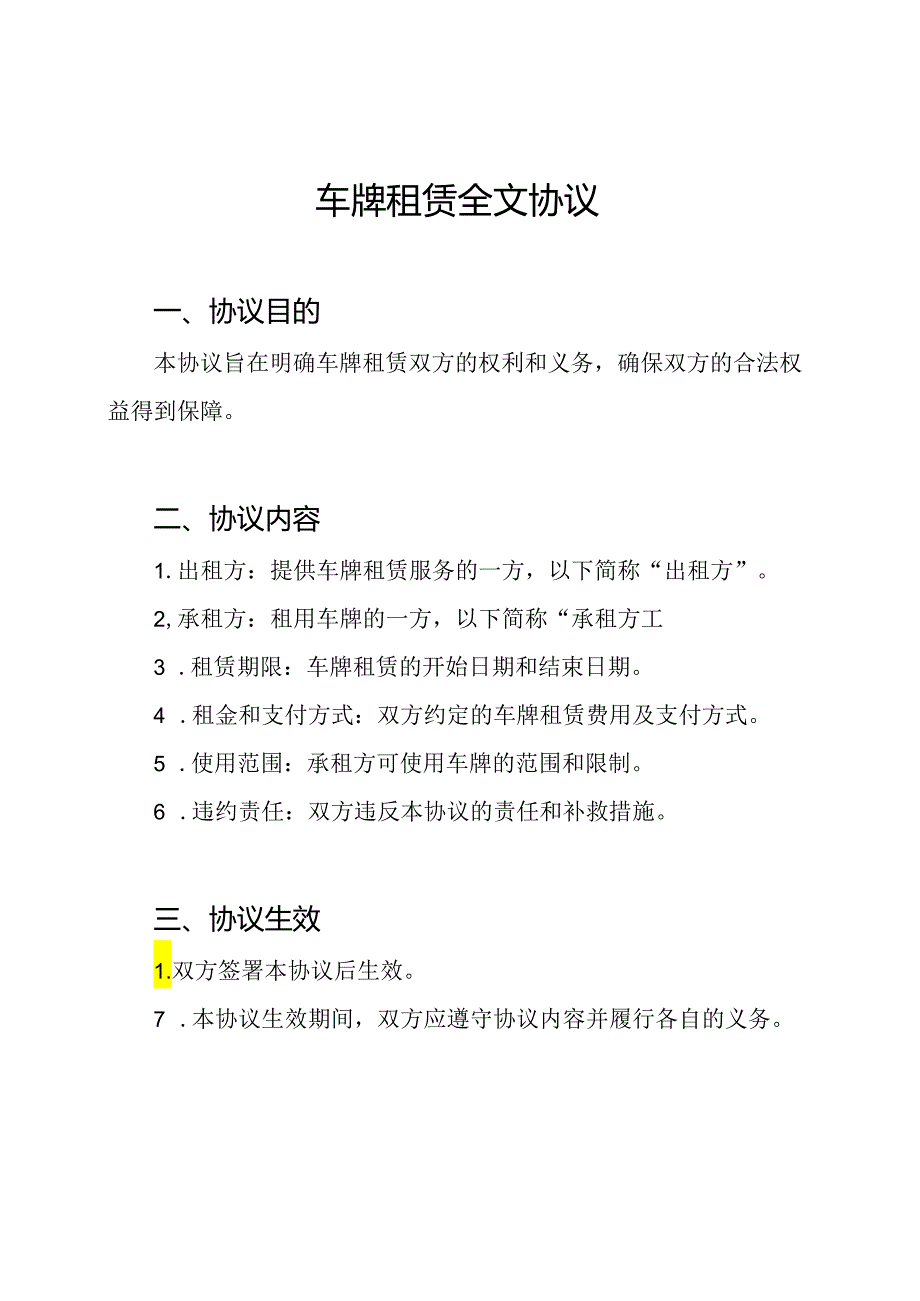 车牌租赁全文协议.docx_第1页