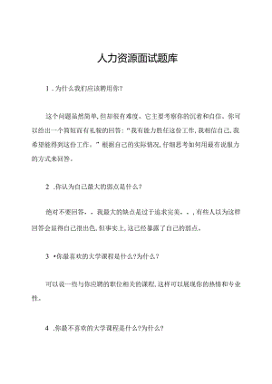 人力资源面试题库.docx