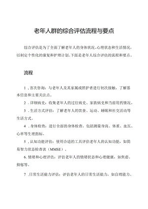 老年人群的综合评估流程与要点.docx