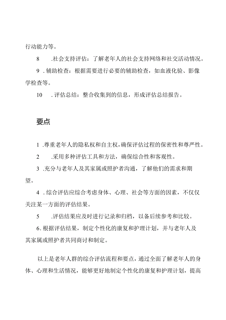 老年人群的综合评估流程与要点.docx_第2页