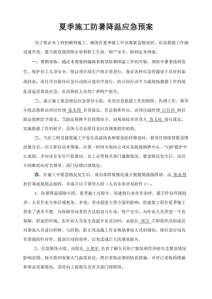 夏季施工防暑降温应急预案1.doc