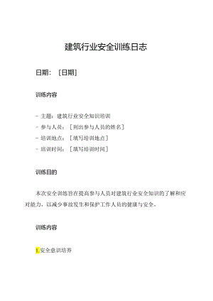 建筑行业安全训练日志.docx