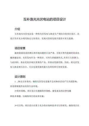 互补渔光光伏电站的项目设计.docx