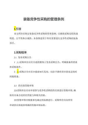 装备竞争性采购的管理条例.docx