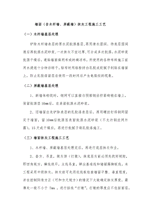 墙面（含木杆墙、屏蔽墙）抹灰工程施工工艺.doc