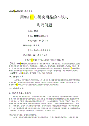 用MATLAB解决商品的成本与利润问题.docx