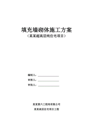 填充墙砌体施工方案（word）可编辑.doc