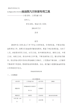 研制抽油泵固定凡尔拆装专用工具.docx