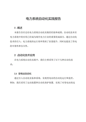电力系统自动化实践报告.docx