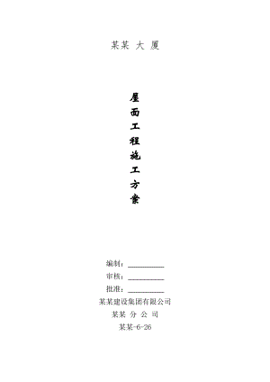 大厦屋面工程施工方案.doc