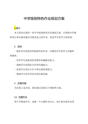 中学级别特色作业规划方案.docx