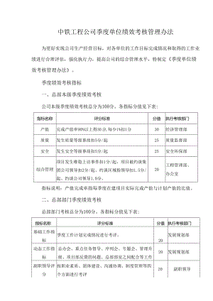 中铁工程公司季度单位绩效考核管理办法.docx