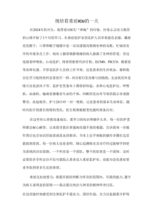规培看重症ICU的一天.docx