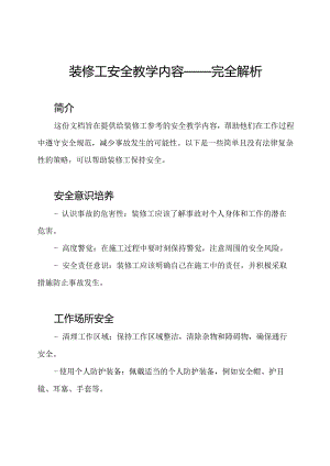 装修工安全教学内容——完全解析.docx