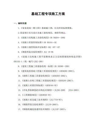 基础工程专项施工方案.doc