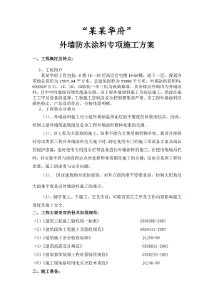 外墙防水涂料专项施工方案.doc