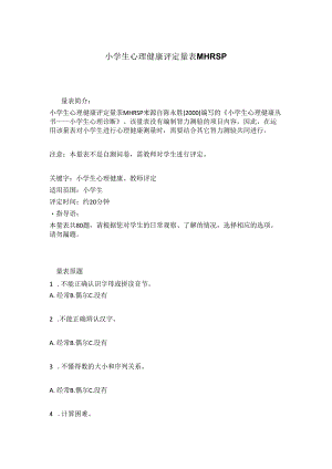 2、小学生心理普测表MHRSP.docx