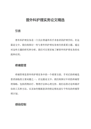 普外科护理实务论文精选.docx