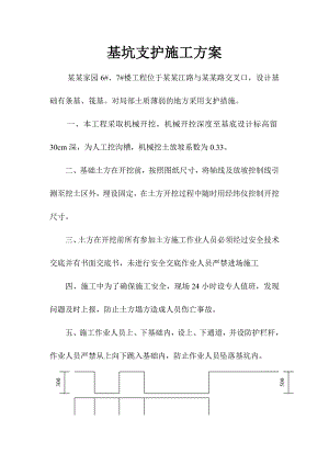 基坑支护施工方案1.doc