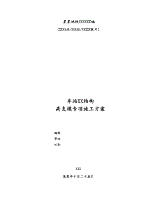 地铁站高支模专项施工方案#浙江#模板计算书.doc