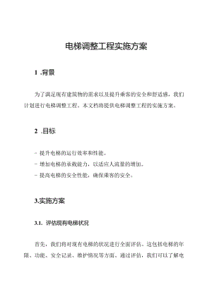 电梯调整工程实施方案.docx