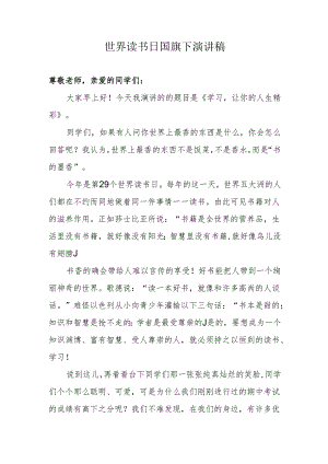 世界读书日国旗下演讲稿.docx
