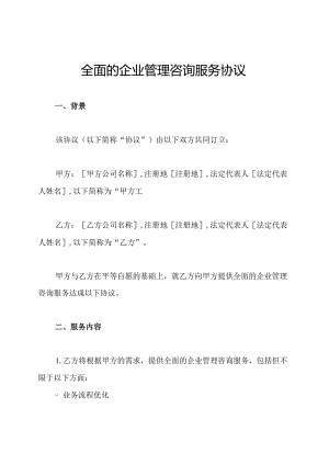 全面的企业管理咨询服务协议.docx