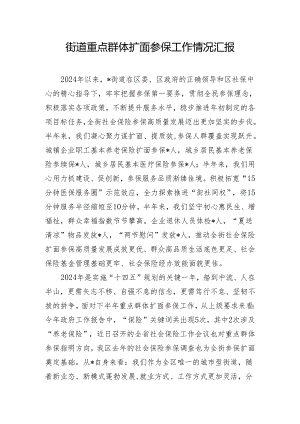 街道重点群体扩面参保工作情况汇报.docx