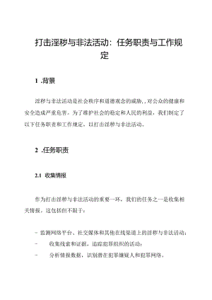 打击淫秽与非法活动：任务职责与工作规定.docx