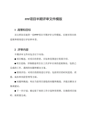 PPP项目半期评审文件模版.docx