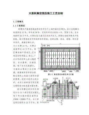 大面积真空预压施工工艺总结.doc