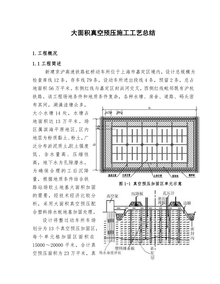 大面积真空预压施工工艺总结.doc_第1页