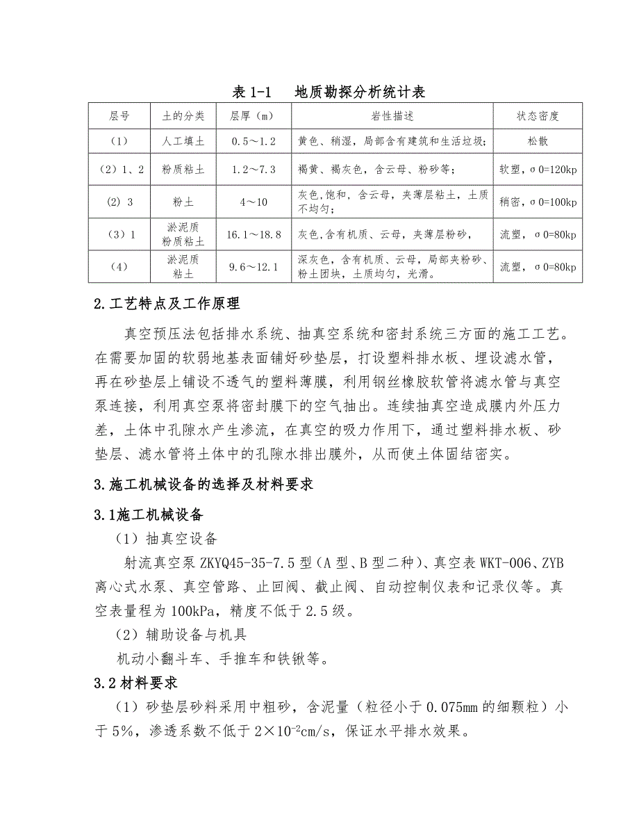 大面积真空预压施工工艺总结.doc_第3页
